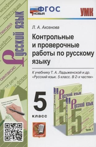 Контрольные и проверочные работы по русскому языку. 5 класс. К учебнику Т. А. Ладыженской и др. "Русский язык. 5 класс. В 2-х частях " (М: Просвещение)