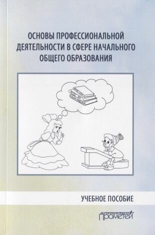 Основы профессиональной деятельности в сфере начального общего образования. Учебное пособие - фото №2