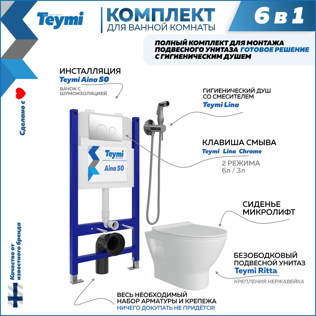 Инсталляция с унитазом комплект 6 в 1 Teymi унитаз подвесной безободковый Ritta кнопка хром гигиенический душ хром F08466
