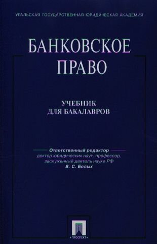 Банковское право: учебник для бакалавров