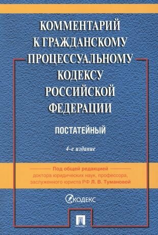 Комментарий к Гражданскому процессуальному кодексу Российской Федерации