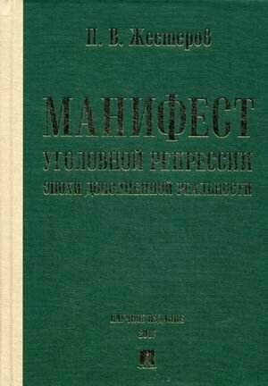 Манифест уголовной репрессии эпохи дополненной реальности. Монография.