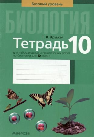 Биология. 10 класс. Базовый уровень. Тетрадь для лабораторных и практических работ - фото №6