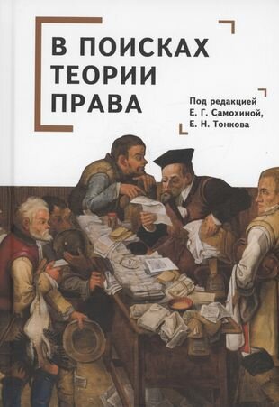В поисках теории права (Самохина Екатерина Геннадьевна, Тонков Евгений Никандрович) - фото №5
