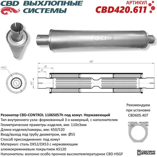 Резонатор Cbd CONTROL 11065057h под хомут, нержавеющая сталь, 420.611