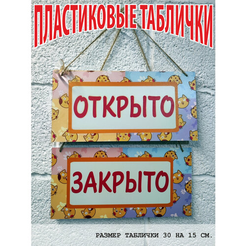 Открыто Закрыто вывеска табличка пластиковая с присоской и подвесом информационная на дверь или окно