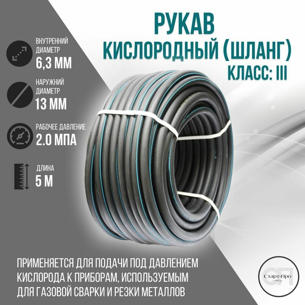Шлангрукав кислородный 63 мм ГОСТ 935675 5 метров