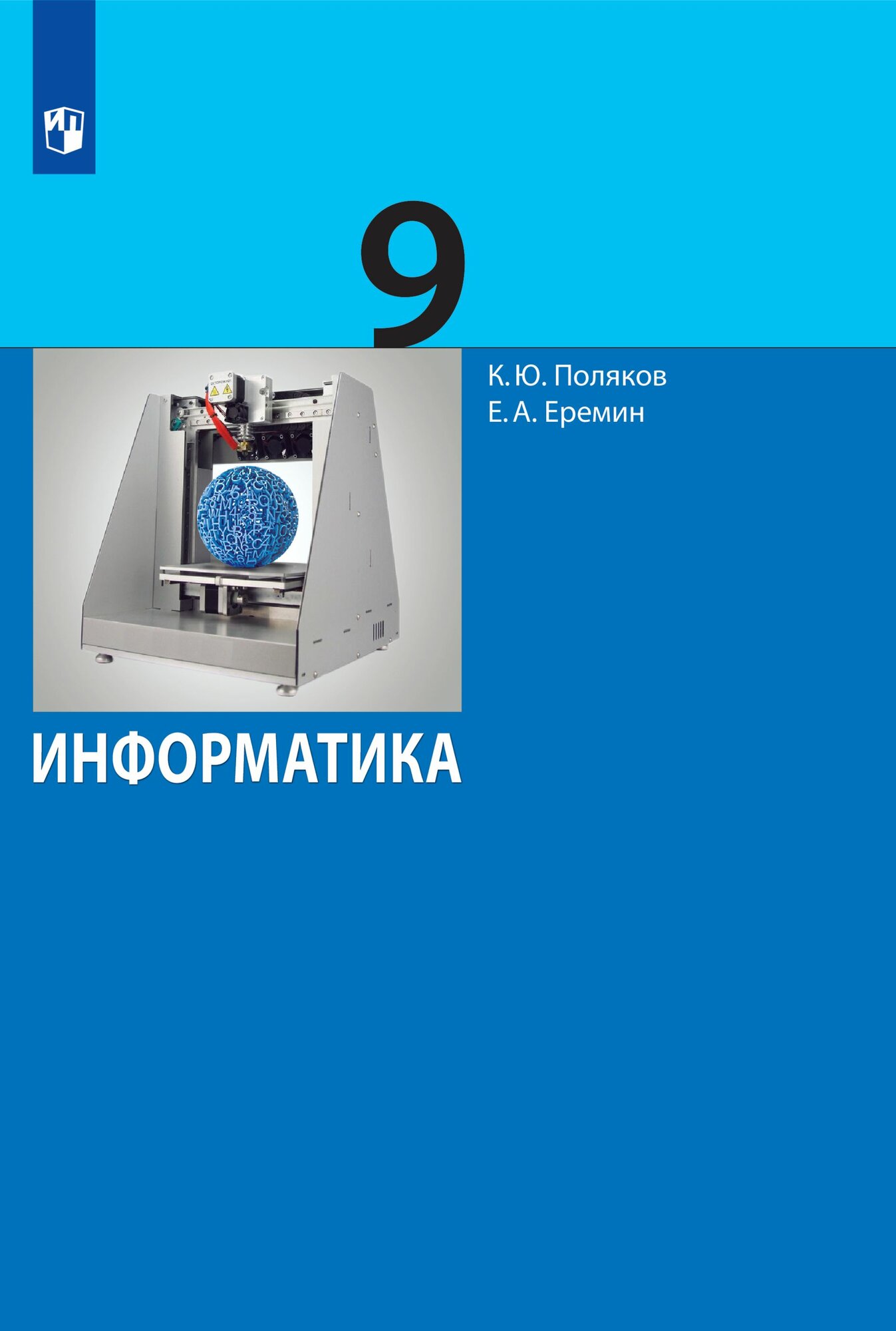 Информатика. 9 класс. Учебник