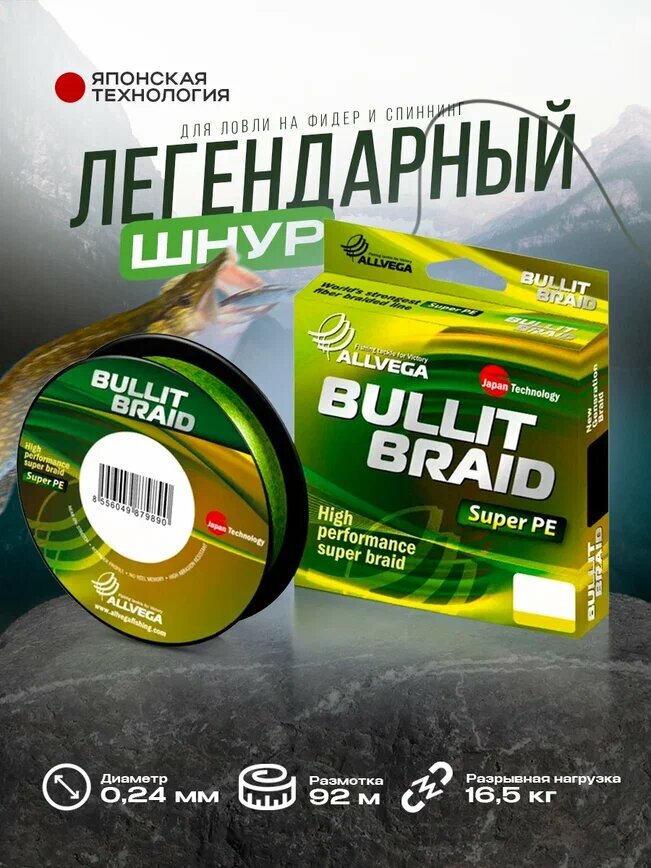 Шнур плетёный ALLVEGA "Bullit Braid" 92м флуо-жёлтый 0,24мм (16,5кг)