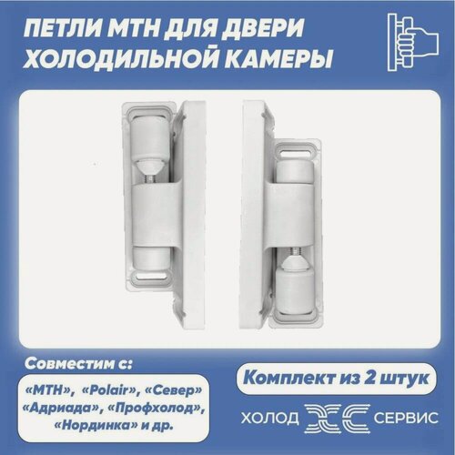 Изображение товара Петли для двери холодильной камеры MTH