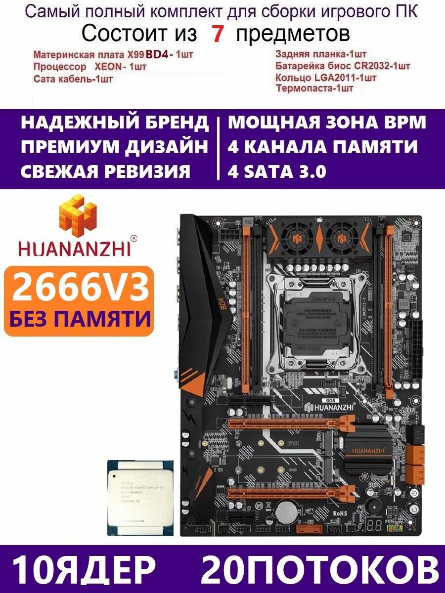 XEON E5-2666v3 Huananzhi BD4 Комплект Х99 игровой