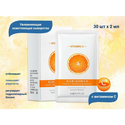 Увлажняющая осветляющая сыворотка с витамином C, 2 мл*30 шт