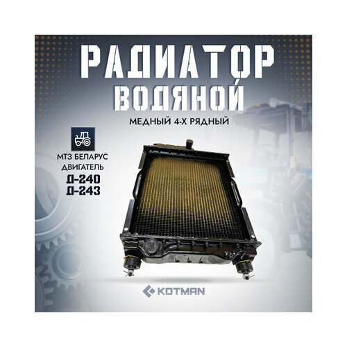 Радиатор водяной МТЗ Беларус Д-240 Д-243 медный металлический бак 4-х рядный 33990₽
