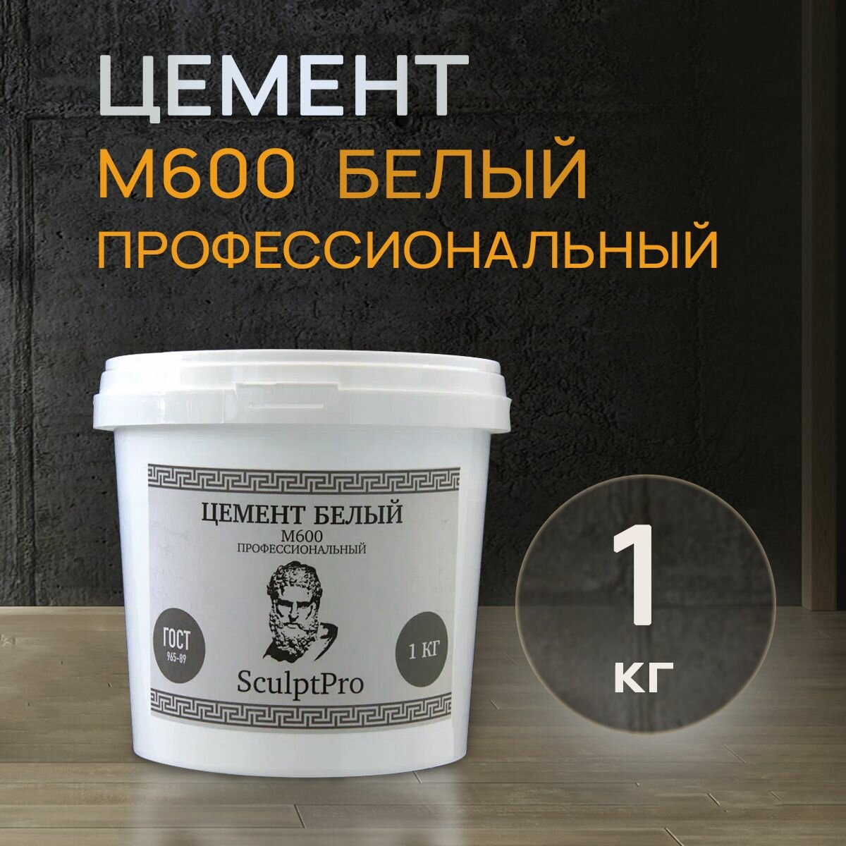 фото Цемент белый М600 "SculptPro" профессиональный, для творчества, ремонта и декора