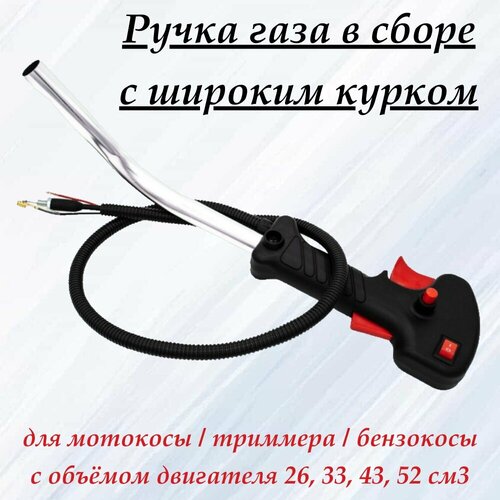 Ручка газа в сборе для мотокосы / триммера / бензокосы с широким курком