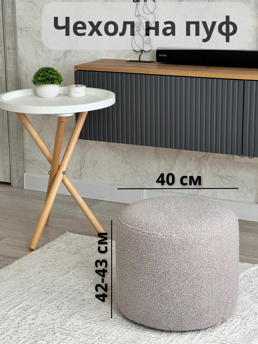 фото Чехол на круглый пуф
