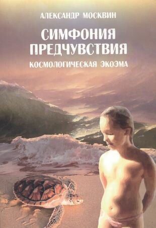 Симфония предчувствия. Космологическая экоэма - фото №1