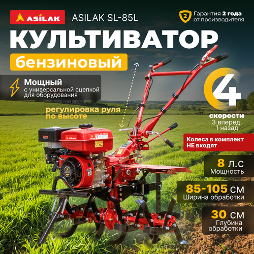 Культиватор бензиновый ASILAK SL-85L AS1555-9 38330₽