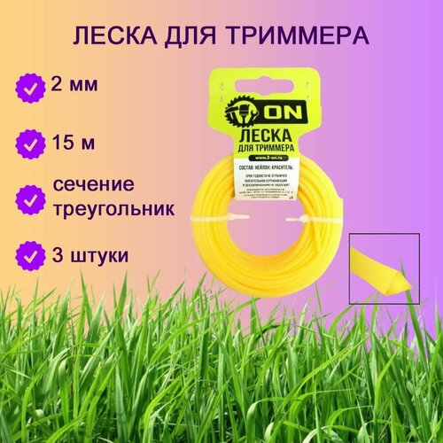 Леска для триммера 2 мм 15м треугольник 3 шт ltr 2 4cl 15 леска ozone 2 4 мм круглое сечение для триммера 15 м