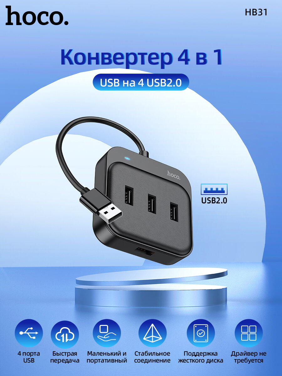 HUB адаптер HOCO HB31 Easy 4-in-1, Type-C to USB 2.0*4, Кабель 0.2m, Черный