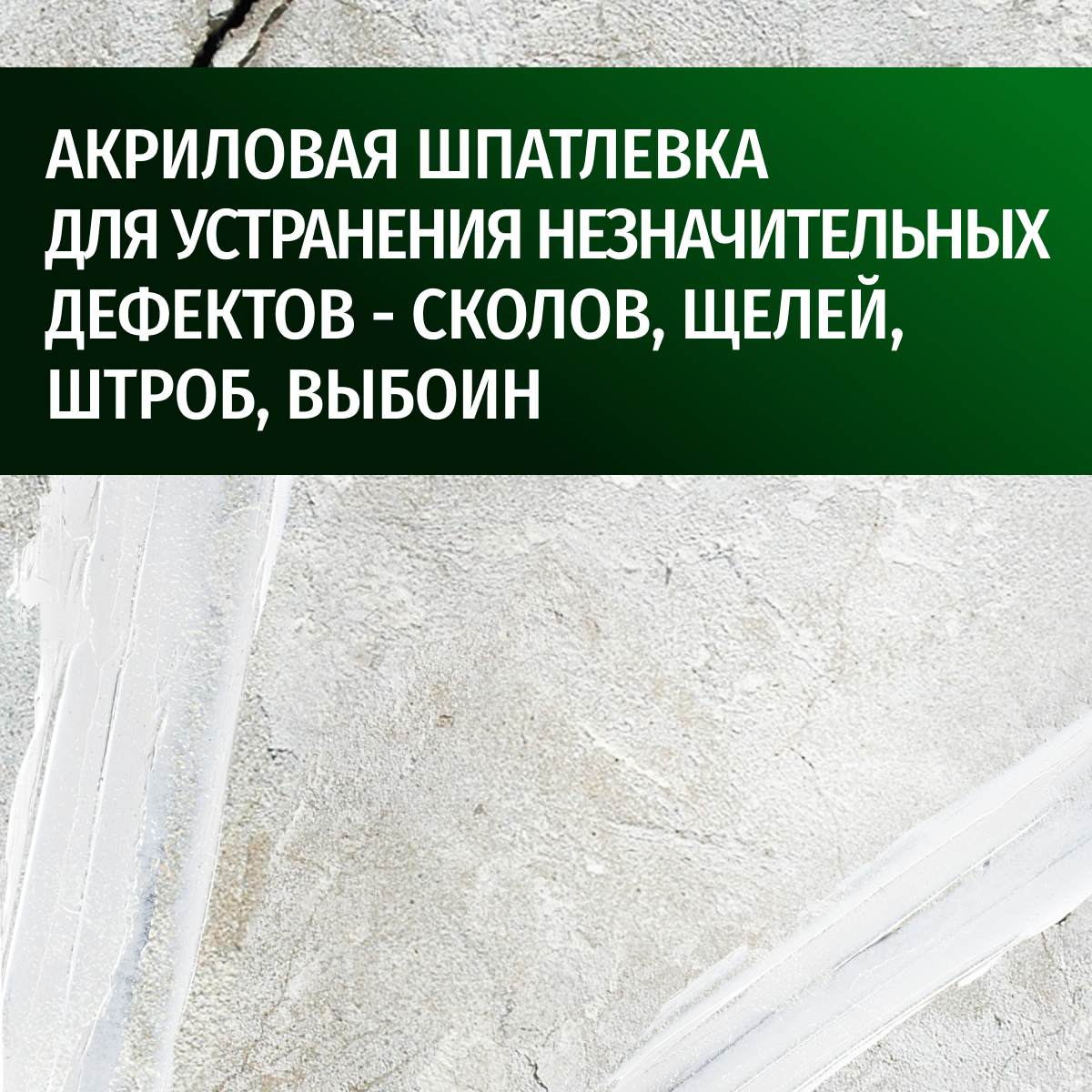 Выравнивающая шпатлевка полимерная финишная акриловая по дереву для стен, пластика, бетона и влажных помещений, белая 1.4кг