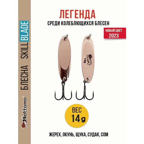 Блесна колеблющаяся для рыбалки Mottomo Skill Blade 14g Copper. Колебалка на жереха, щуку, окуня, голавля, форель