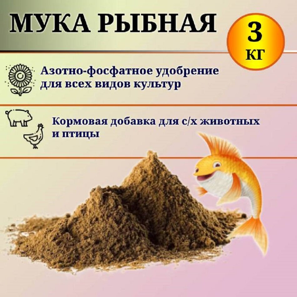 Рыбная мука - удобрение для растений, кормовая добавка для с/х животных и птиц, 3 кг.