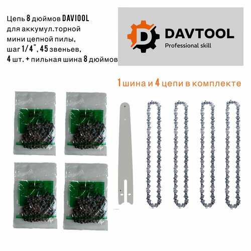 1 шина 8 дюймов 4цепи 8 дюймов 45 звеньев 1950₽