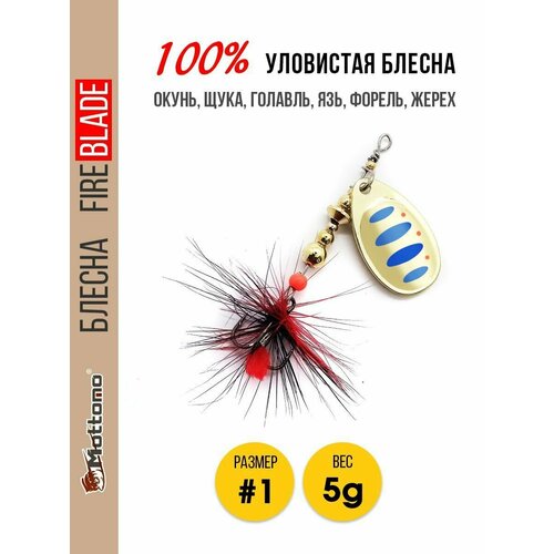 Блесна вращающаяся для рыбалки Mottomo Fire Blade #1 5g Gold 11