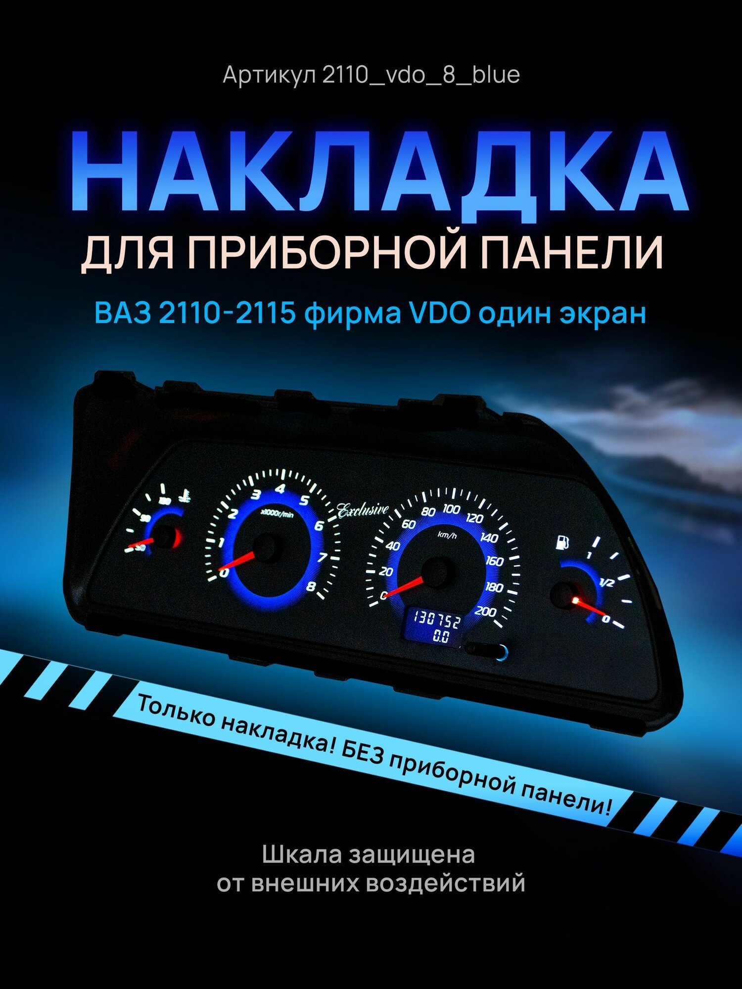 Шкала, накладка на щиток приборов, приборную панель ВАЗ 2110, 2111, 2112, 2113, 2114, 2115, нива VDO