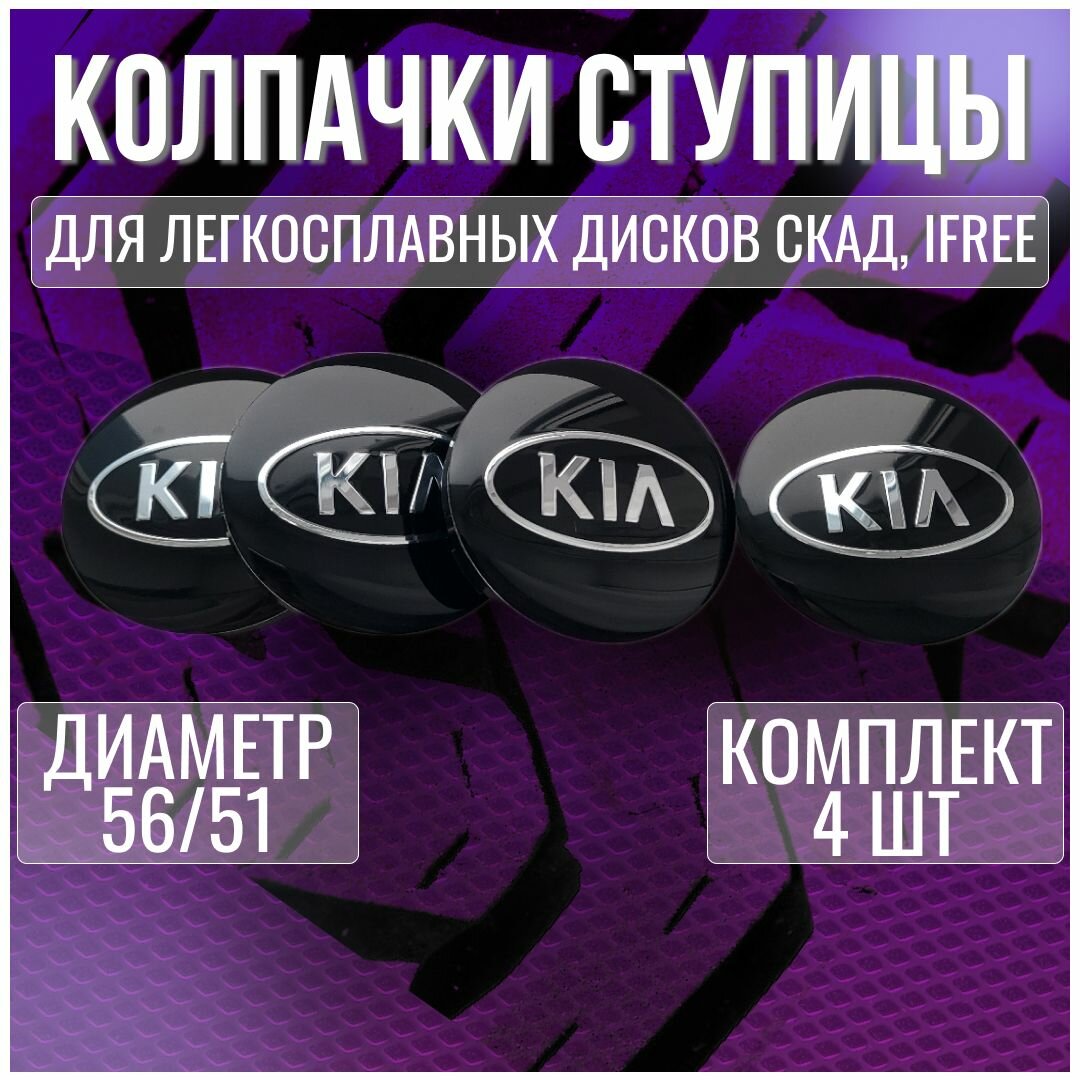 Колпак/заглушка/колпачок на легкосплавные диски(Скад, iFree) КИА 56/51