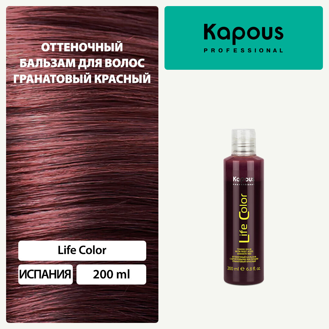 Оттеночный бальзам для волос Kapous «Life Color», гранатовый красный, 200 мл