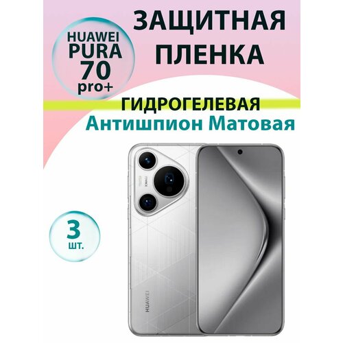 Гидрогелевая защитная пленка Антишпион (Матовая) (3 шт.) для Huawei Pura 70 Pro + / Бронепленка для хуавэй пура 70 про плюс