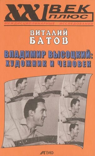 Владимир Высоцкий. Художник и человек. Опыт психогерменевтики - фото №1