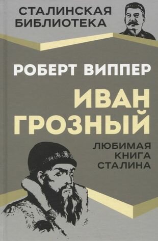 Иван Грозный. Любимая книга Сталина