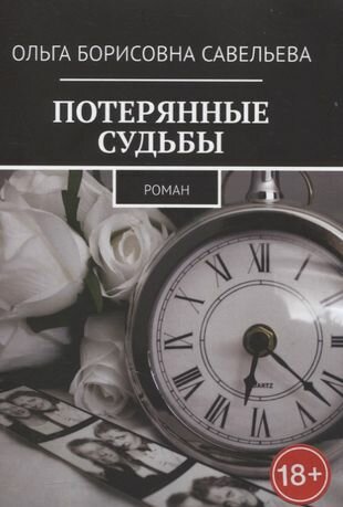 Потерянные судьбы. Роман (Савельева Ольга Александровна) - фото №1