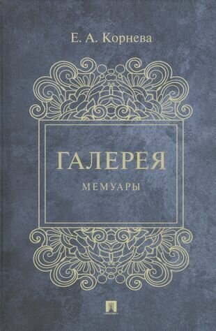 Галерея. Мемуары (Корнева Елена Андреевна) - фото №1