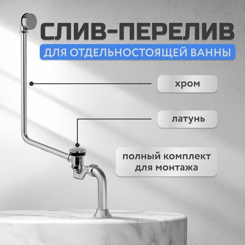 Слив-перелив для отдельностоящей ванны