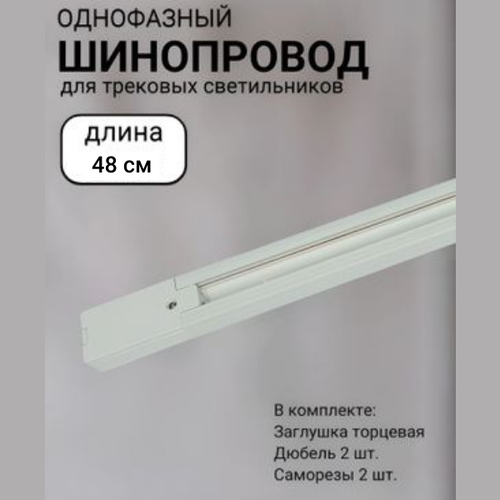 Шинопровод трековый однофазный с питанием и заглушкой 48см Белый