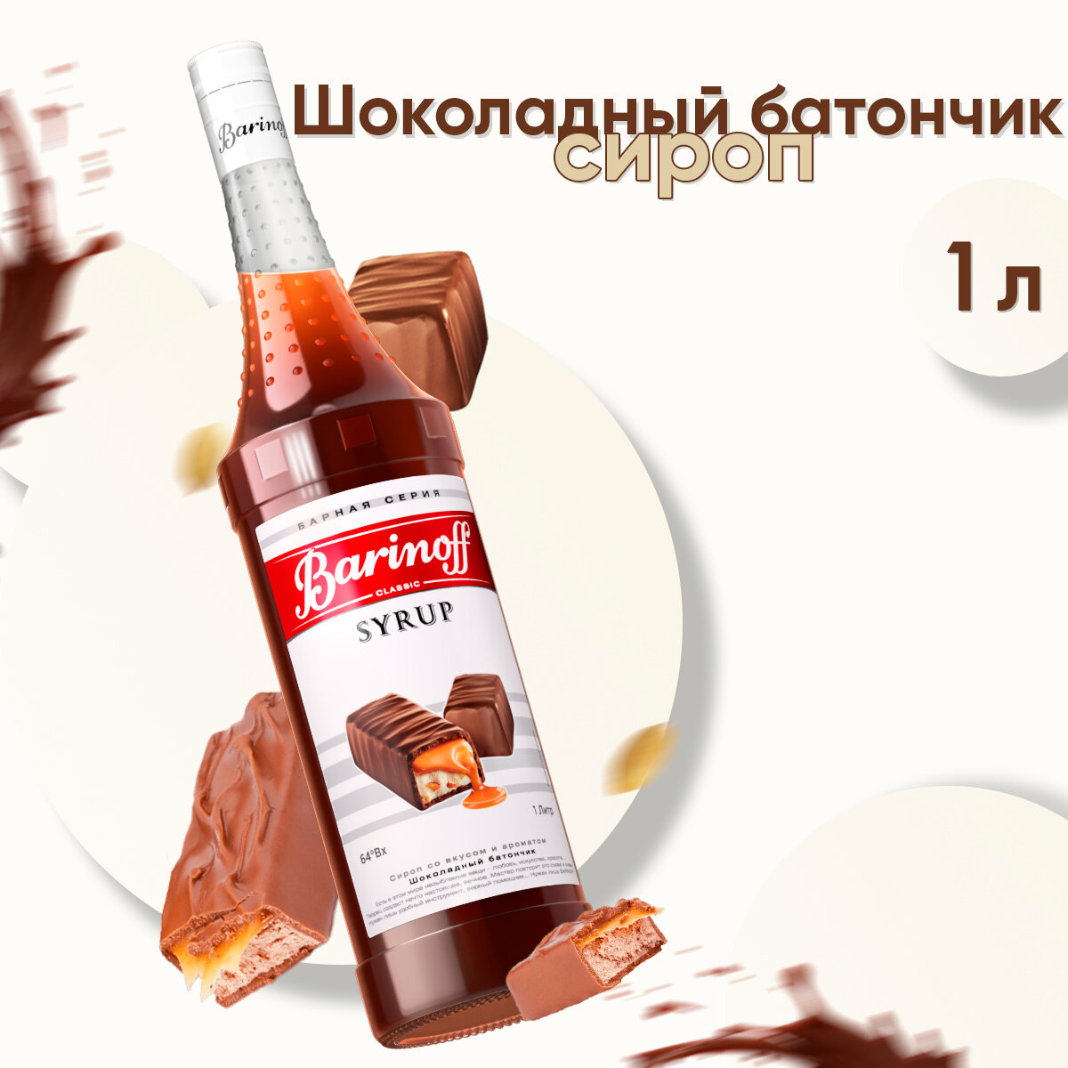 Сироп Barinoff Шоколадный батончик (для кофе, коктейлей, десертов, лимонада и мороженого), 1л