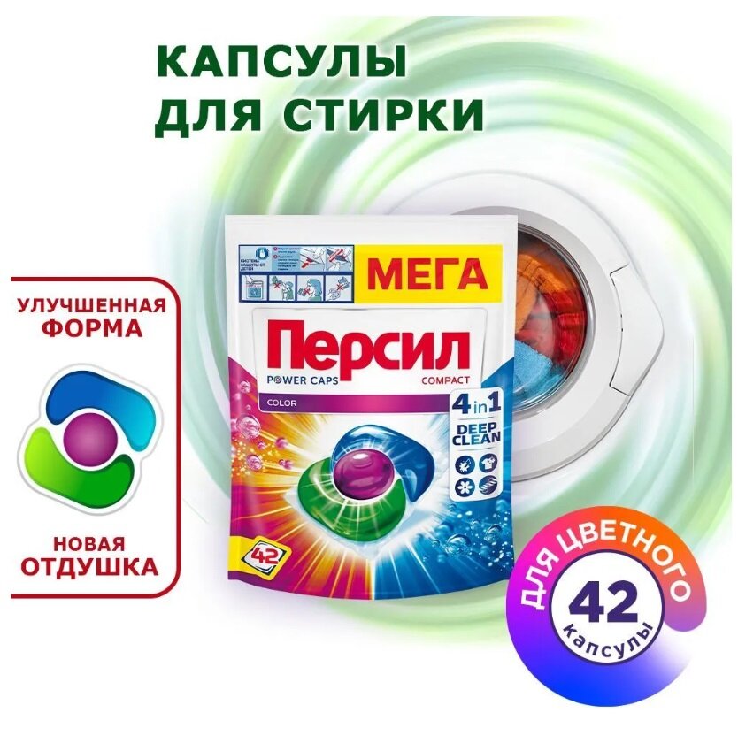 Капсулы для стирки Persil Power Caps Color 4в1, для цветного, 42 капсул