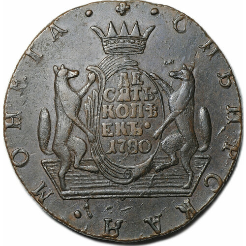 Монета 10 копеек 1780 КМ Сибирская российская империя сибирь 10 копеек 1780 г км