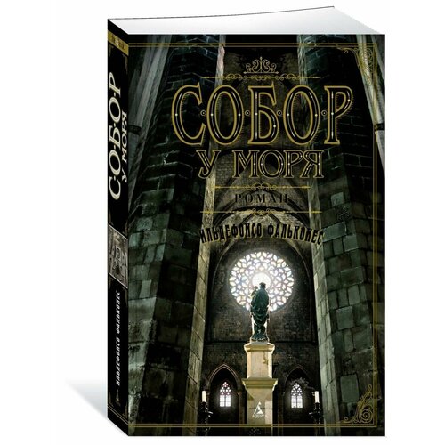 Собор у моря 1116₽
