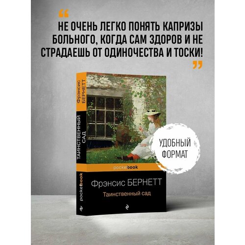 Таинственный сад 990₽