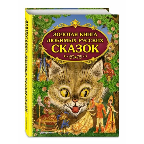 Золотая книга любимых русских сказок (ил. М. Митрофанова) золотая книга любимых русских сказок