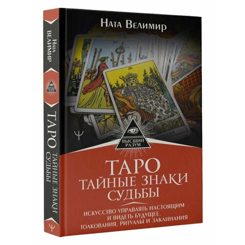 Таро: тайные знаки судьбы