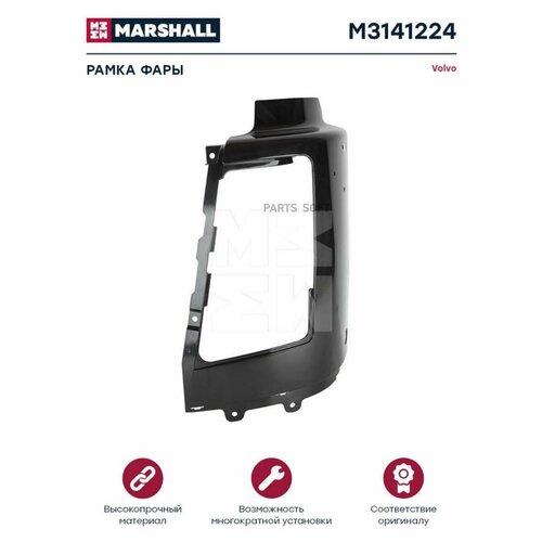 MARSHALL M3141224 Рамка фары 8520₽