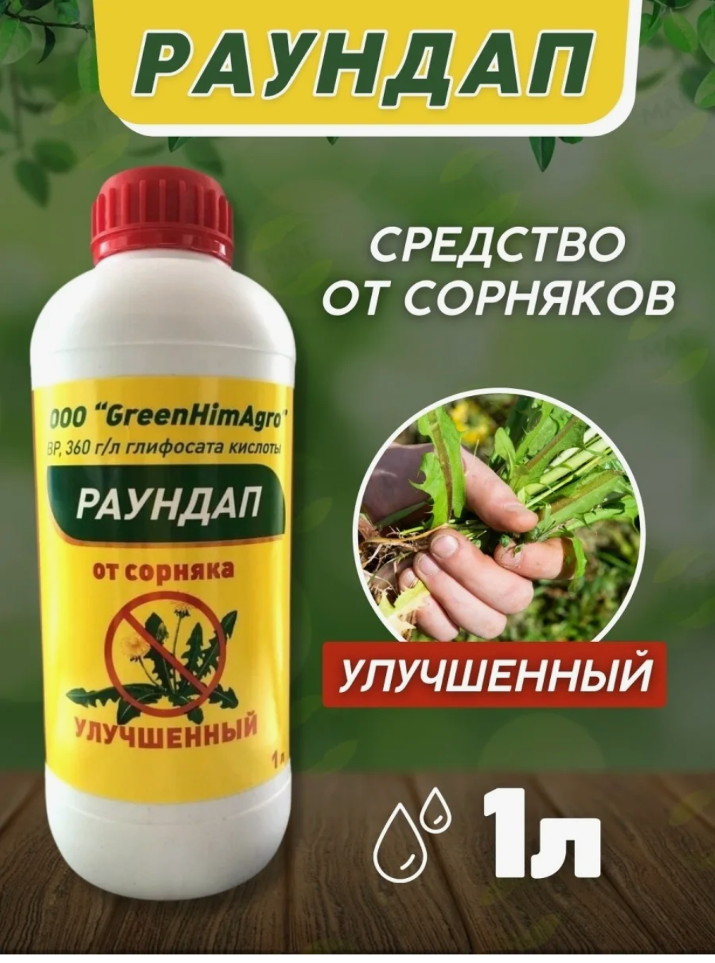 GreenHimAgro Раундап улучшенный, 1000 мл, средство от сорняков