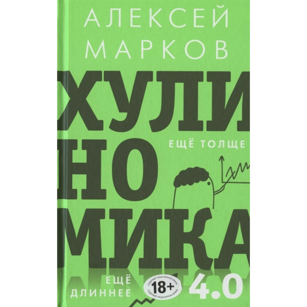 Хулиномика 4.0: хулиганская экономика. Ещё толще. Ещё длиннее. Марков А. В.