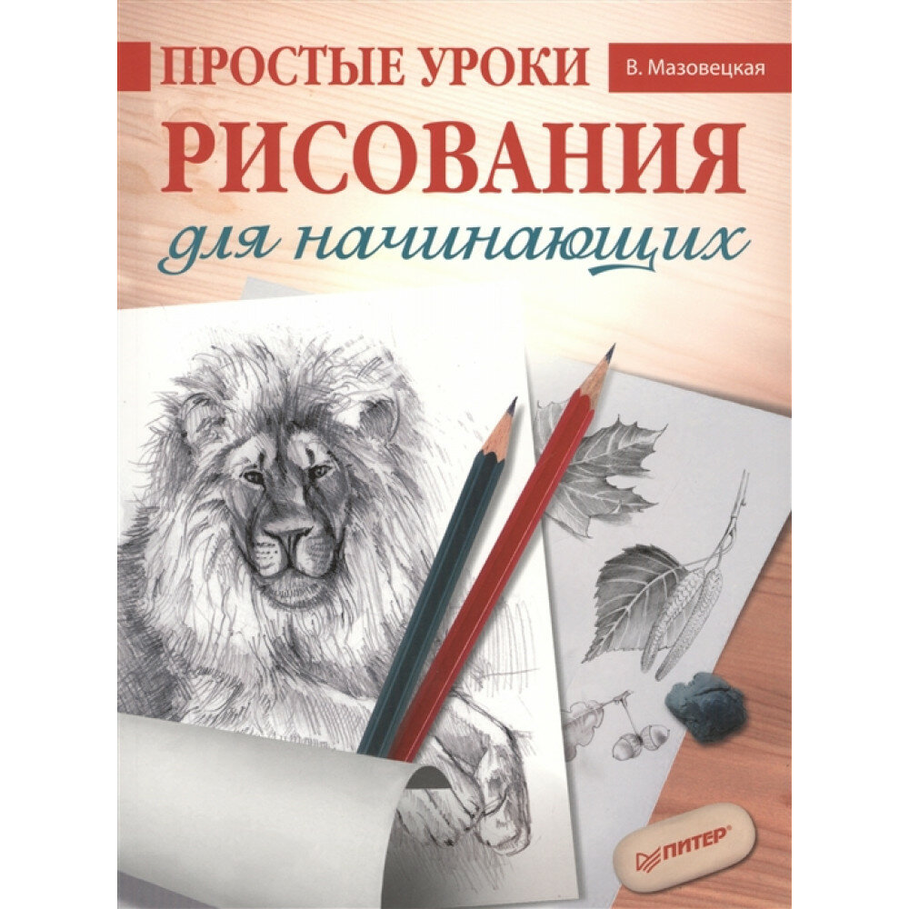 Простые уроки рисования для начинающих. Мазовецкая В. В.